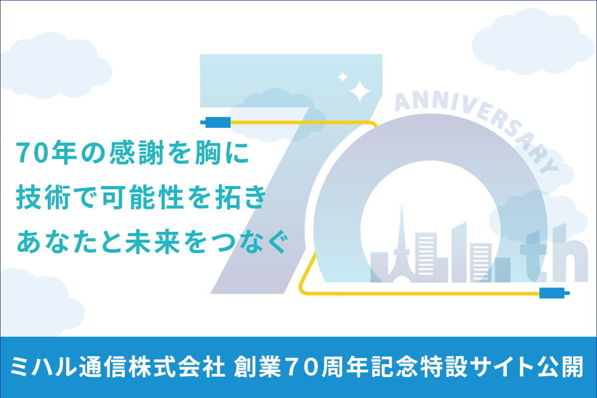 ミハル通信株式会社