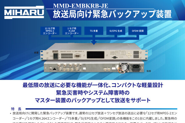 放送局向け緊急バックアップ装置