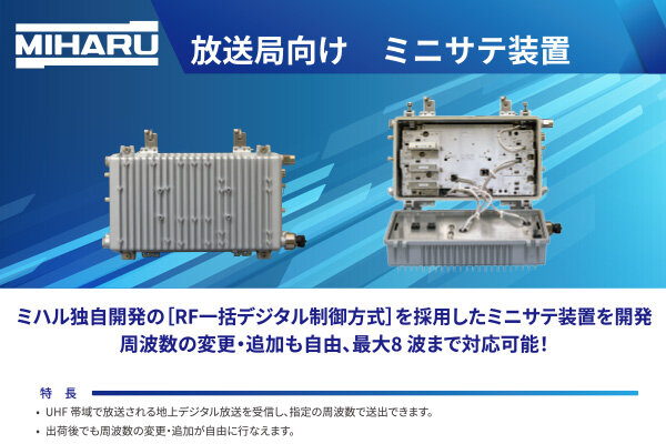 放送局向け ミニサテ装置