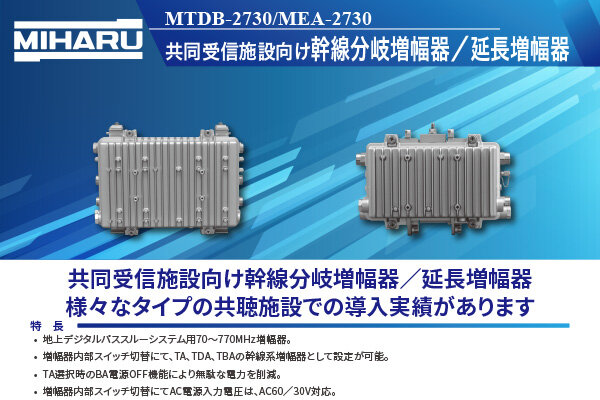 共同受信施設向け　幹線分岐増幅器／延長増幅器