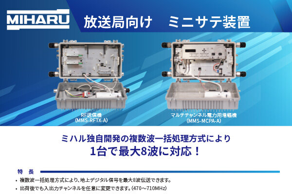 放送局向け ミニサテ装置
