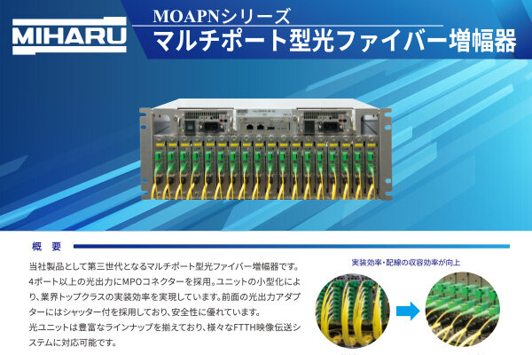 マルチポート型光ファイバー増幅器（MOAPNシリーズ）