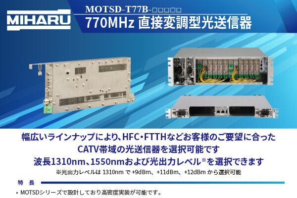 770MHz直接変調型光送信器