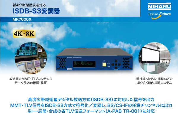 新4K8K衛星放送対応ISDB-S3変調器