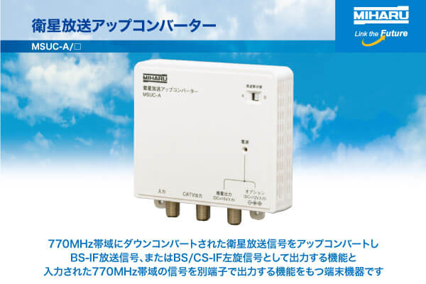 衛星放送アップコンバーター