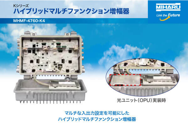 ハイブリッドマルチファンクション増幅器（Kシリーズ）