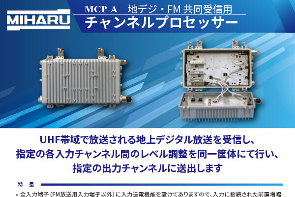 地デジ・FM共同受信用　チャンネルプロセッサー