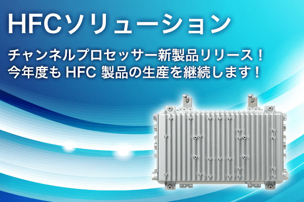 HFCソリューション