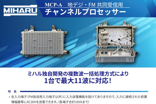 地デジ・FM共同受信用　チャンネルプロセッサー
