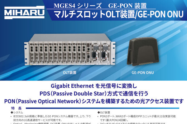 マルチスロットOLT装置（MGES4シリーズ）