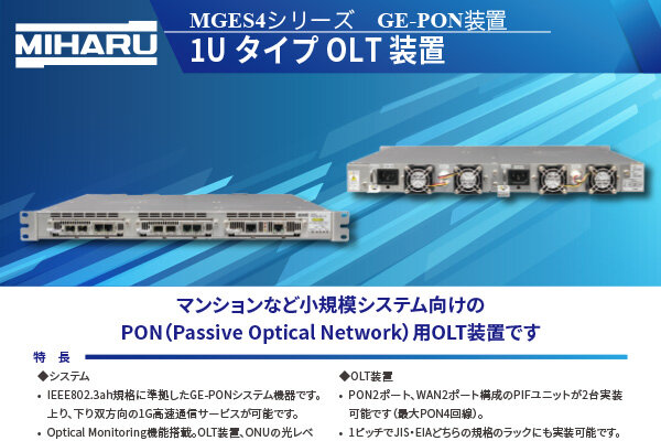 1Uタイプ OLT装置（MGES4シリーズ）