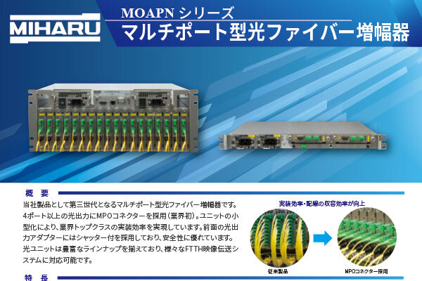 マルチポート型光ファイバー増幅器（MOAPNシリーズ）