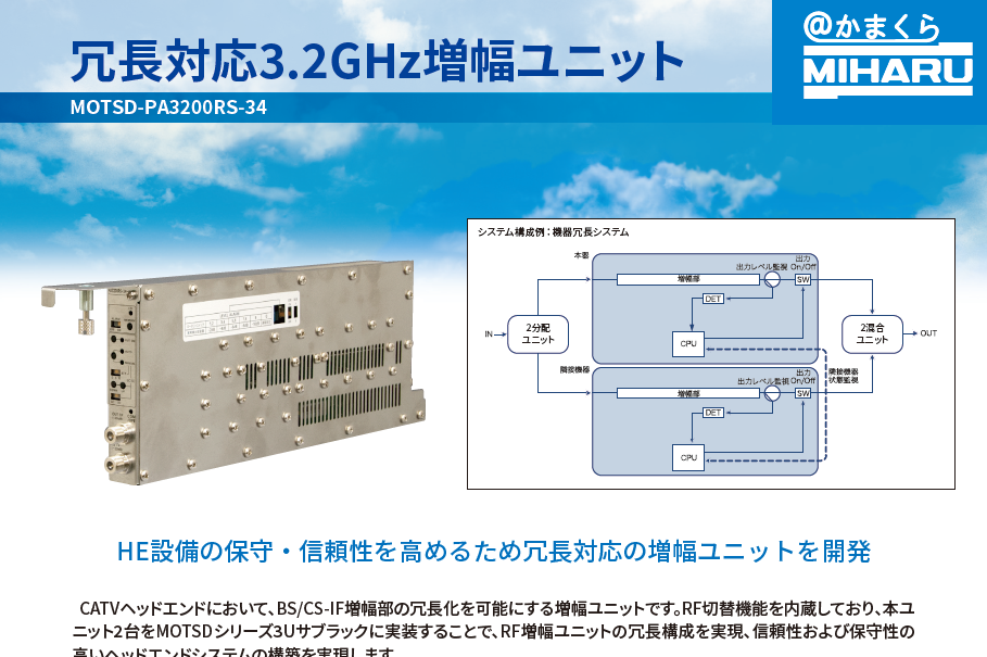 冗長対応3.2GHz増幅ユニット