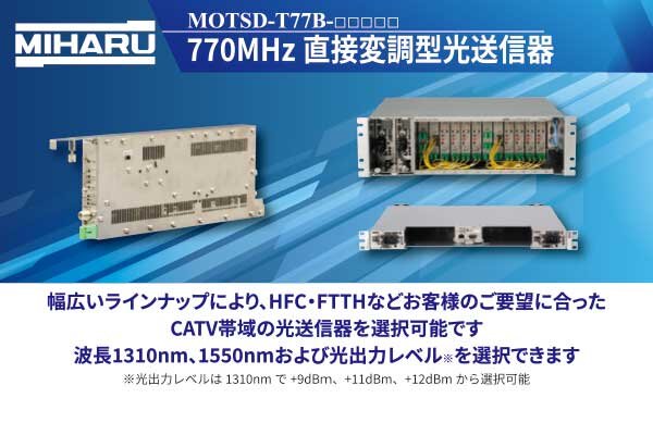 770MHz直接変調型光送信器
