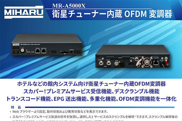 MR-A5000X（衛星チューナー内蔵OFDM変調器）