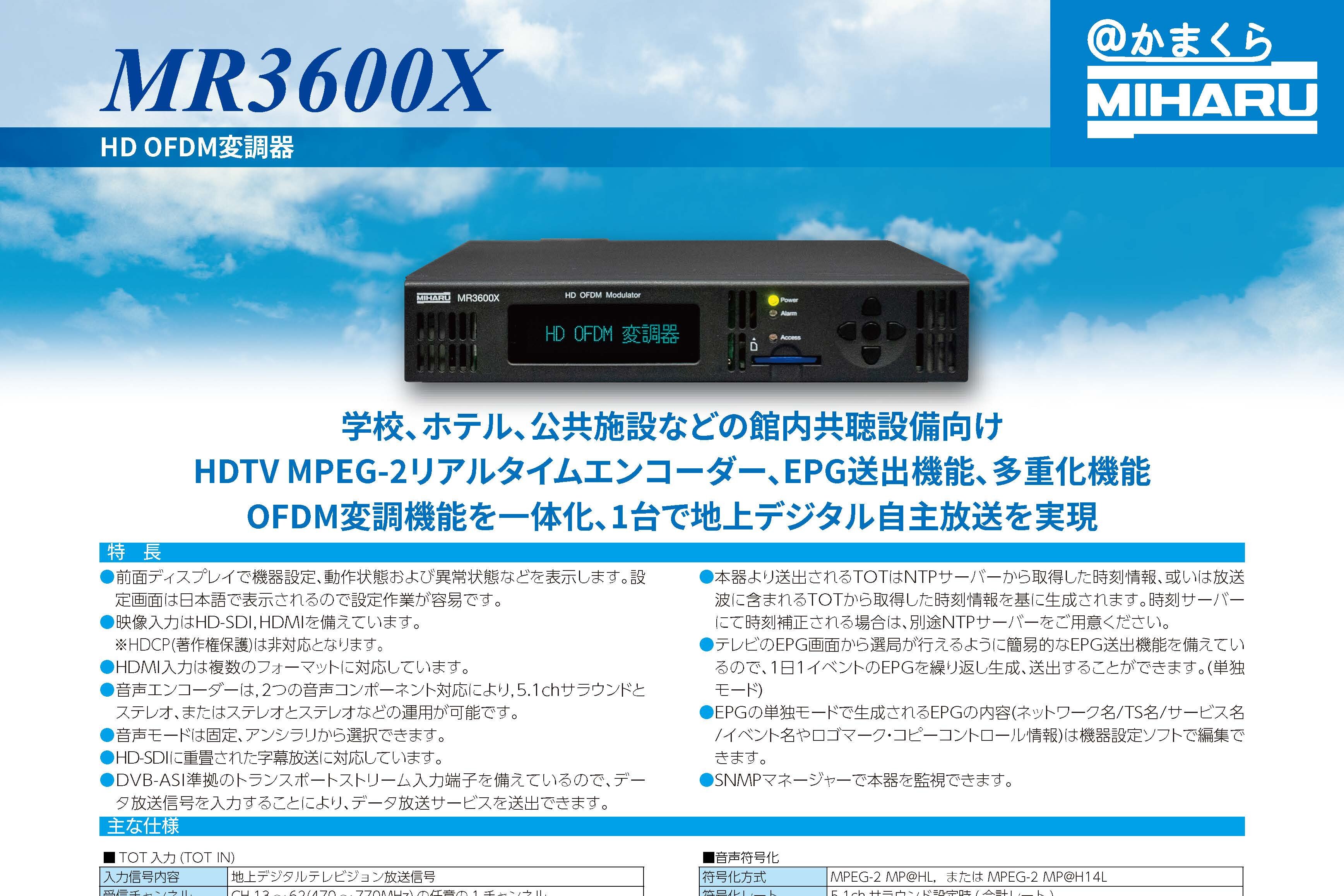 MR3600X（HD OFDM変調器）