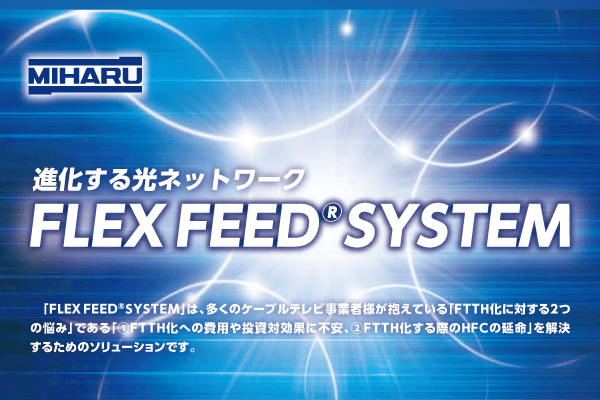 FLEX FEED SYSTEMパンフレット