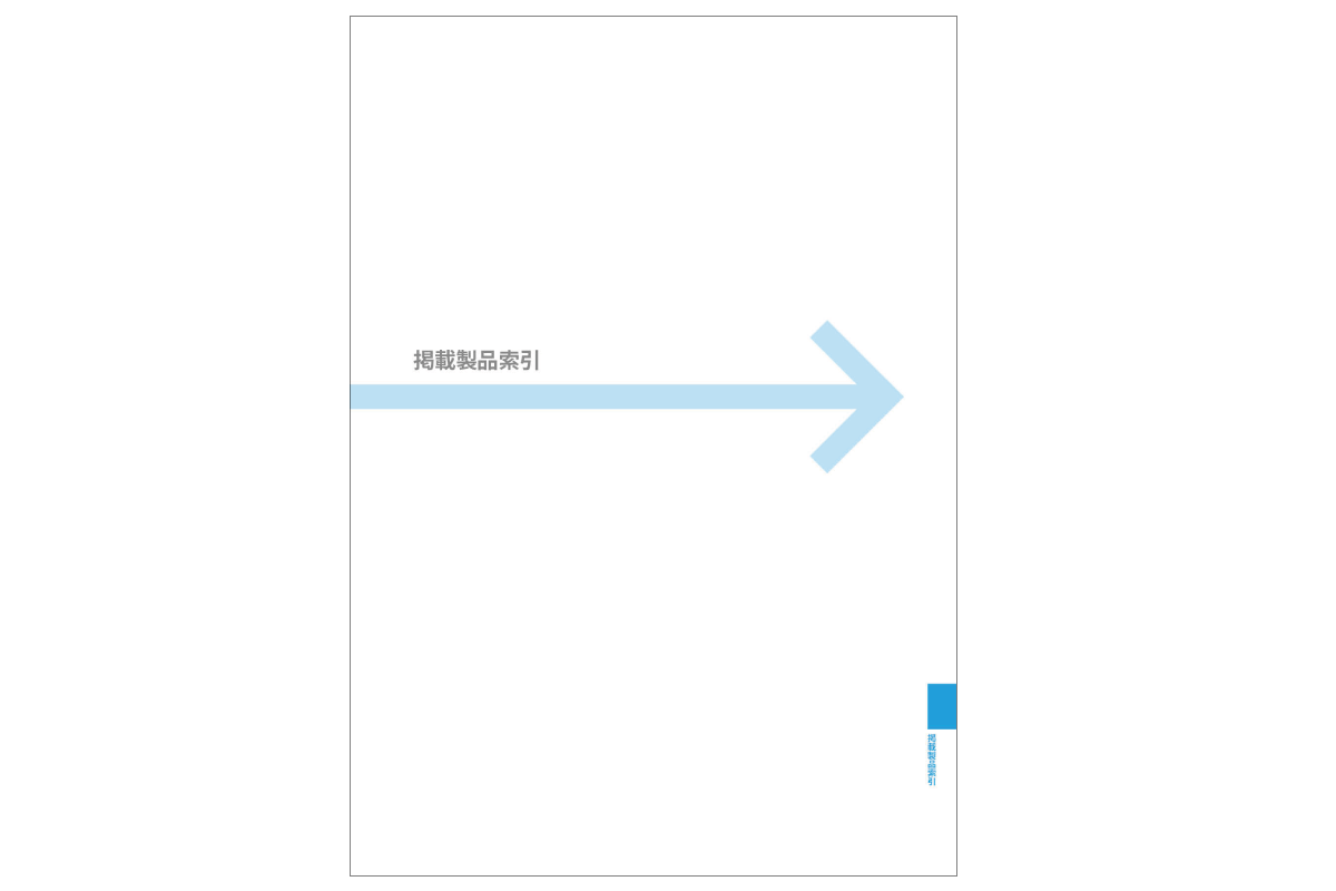 掲載製品索引