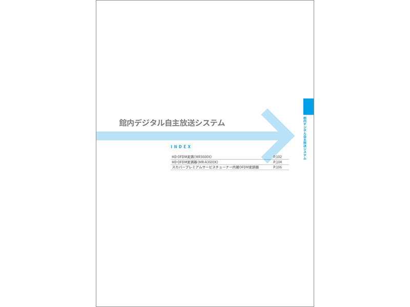 館内デジタル自主放送システム