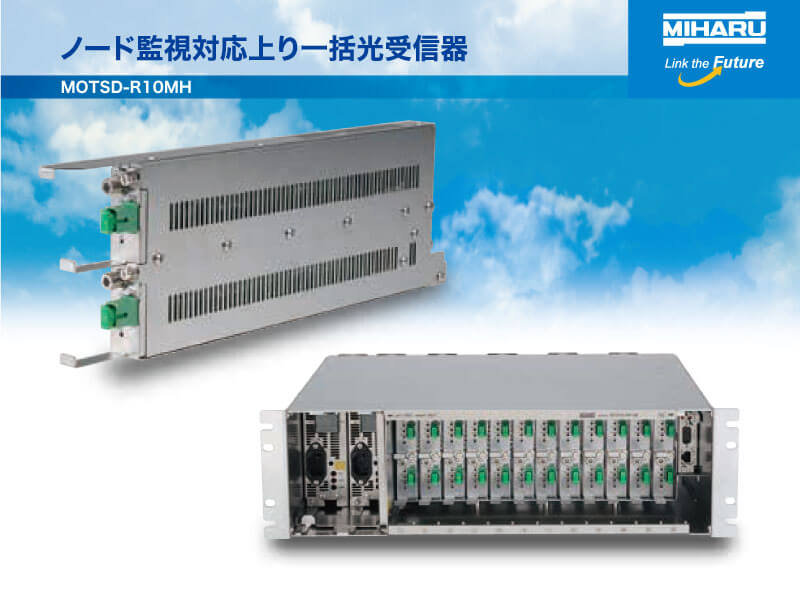 ノード監視対応上り一括光受信機