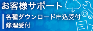 お客様サポート