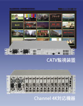 CATV 監視装置Channel 4K 対応機器を発表