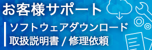 お客様サポート