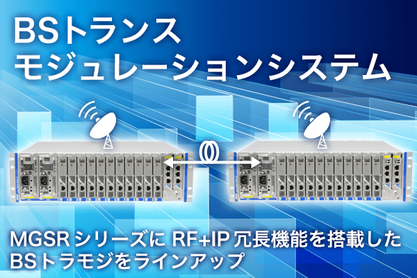 BS トランスモジュレーション