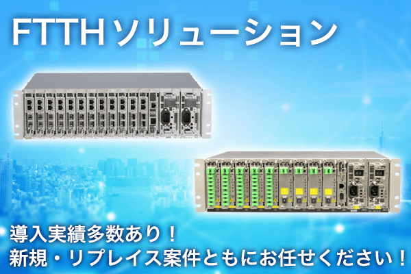 FTTH ソリューション