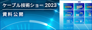 ケーブル技術ショー2023