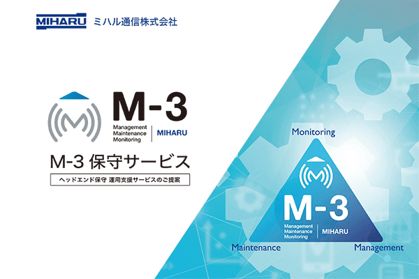 M-3 保守サービス詳細資料ダウンロード