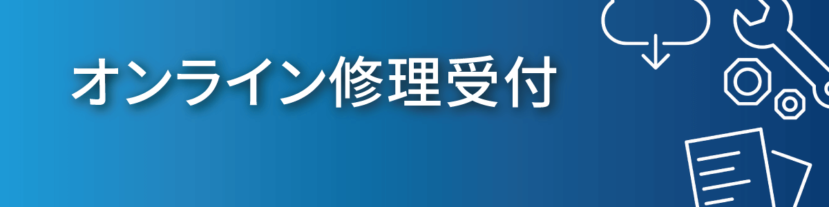 オンライン修理受付
