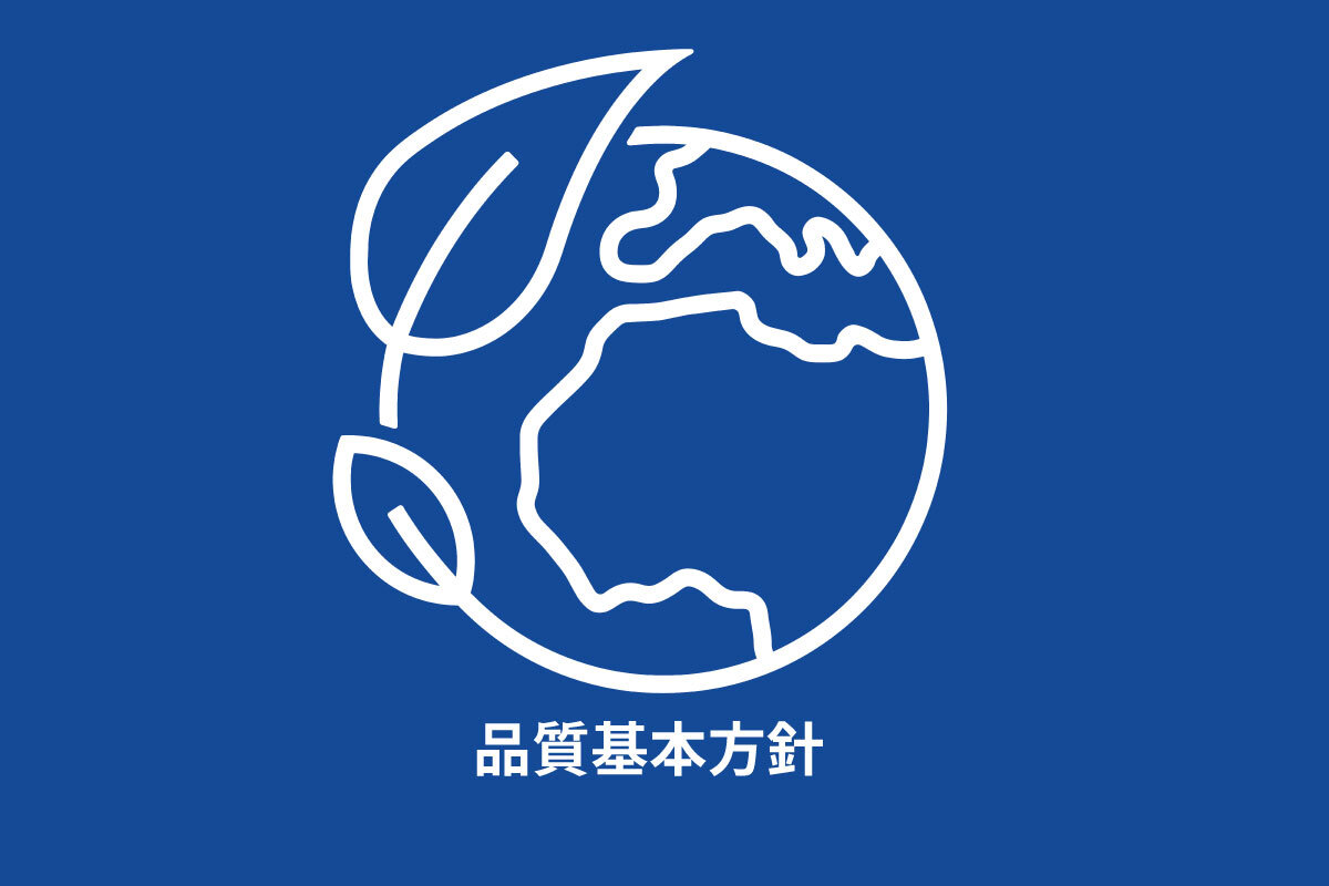 品質基本方針