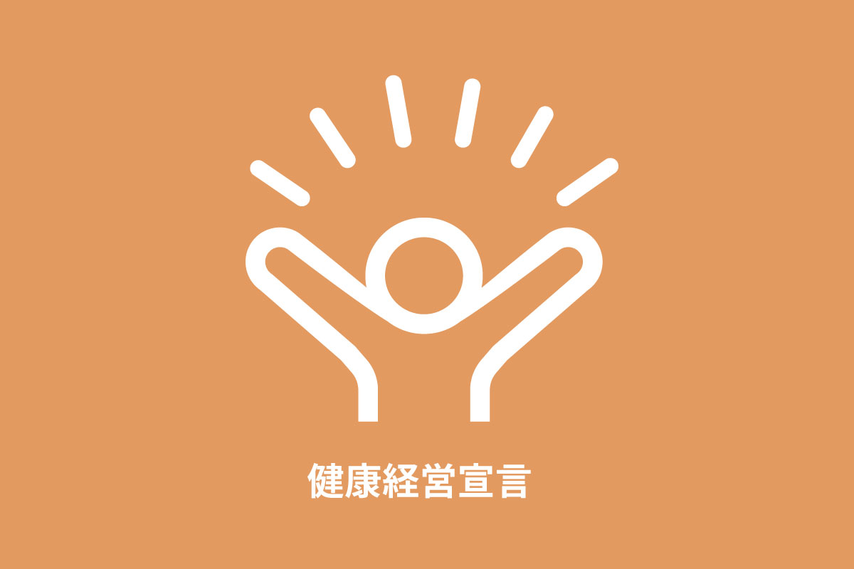 健康経営宣言