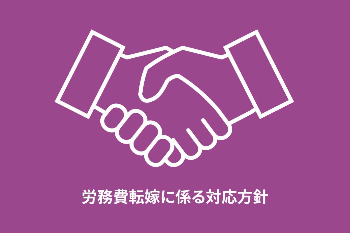 労務費転嫁に係る対応方針