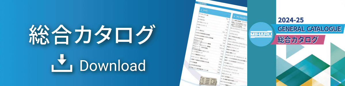 製品カタログ・リーフレットダウンロード