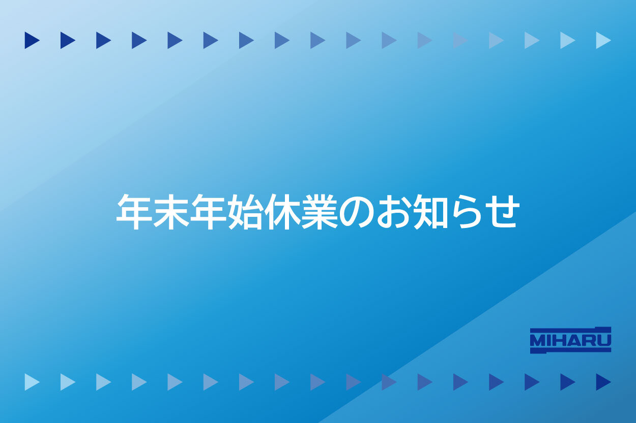 2022-2023年度 年末年始休業のお知らせ