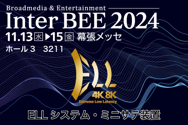 Inter BEE 2024　出展のご案内