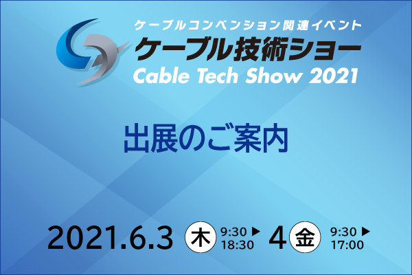 ケーブル技術ショー2021　出展のご案内