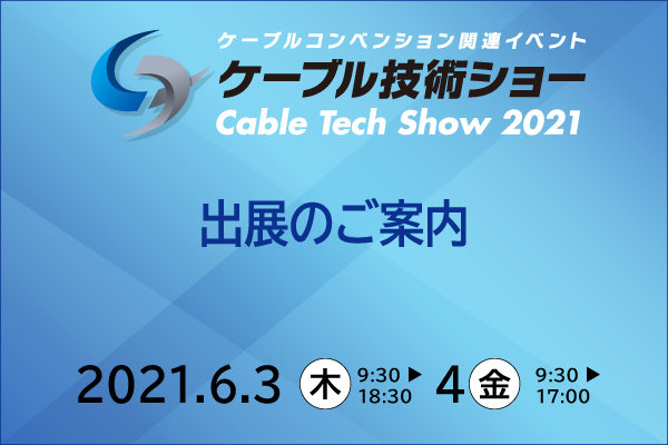 ケーブル技術ショー2021 出展のご案内