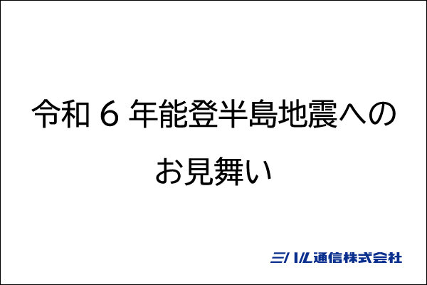 令和6年能登半島地震へのお見舞い