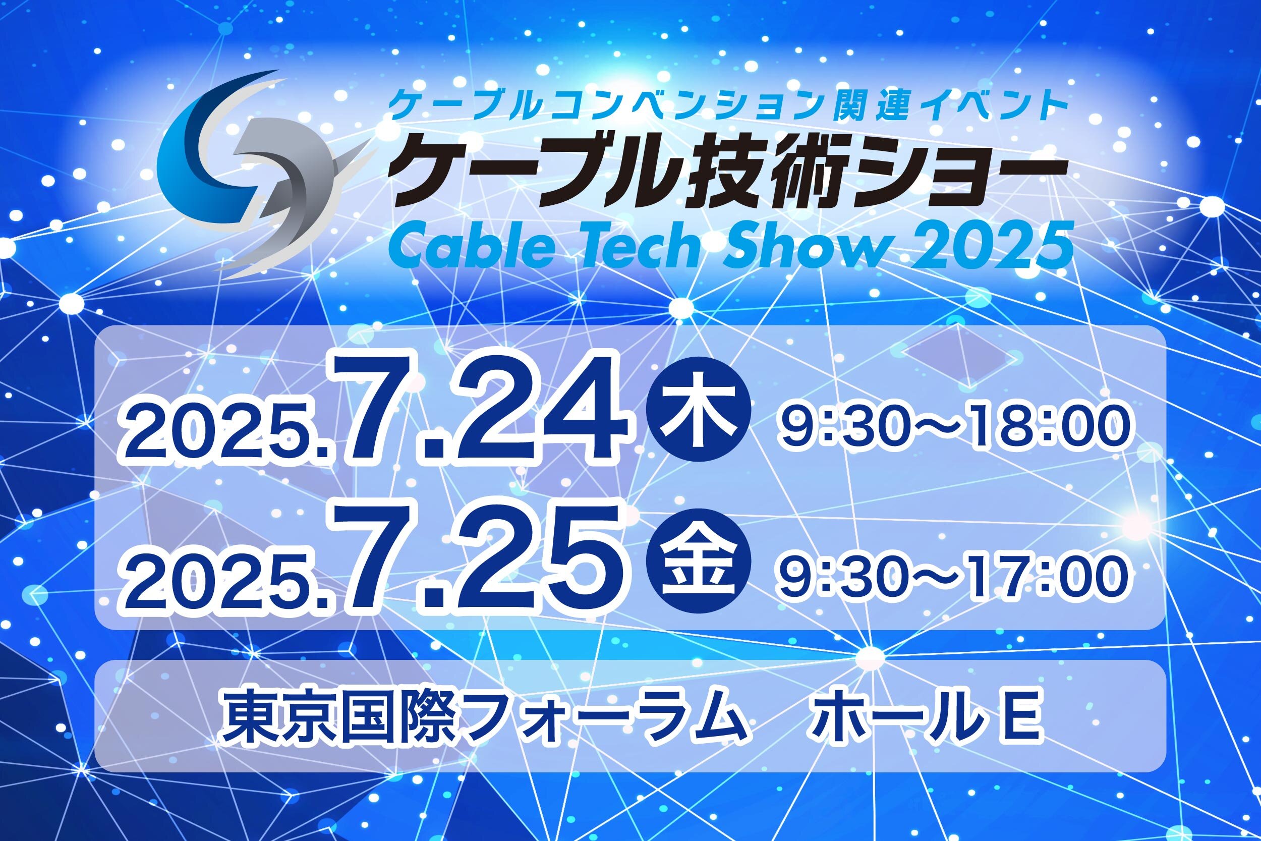 ケーブル技術ショー2025　出展のご案内