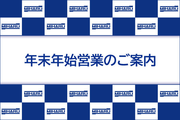 年末年始営業のご案内