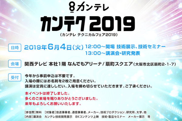 カンテク2019に機材協力