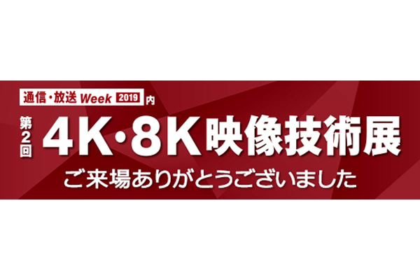 第2回4K・8K映像技術展に出展します