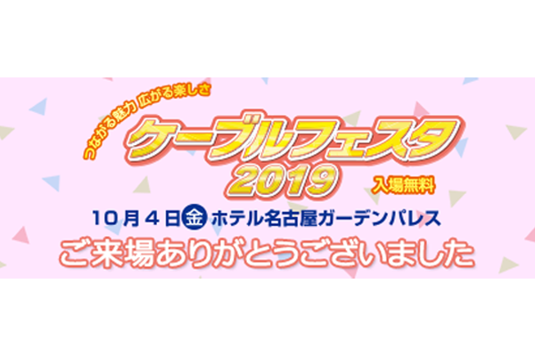 ケーブルフェスタ2019に出展します