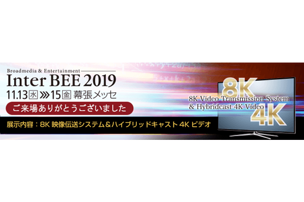 Inter BEE 2019に出展します