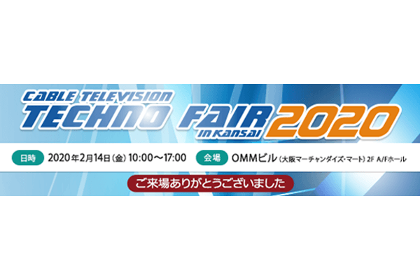 「ケーブルテレビテクノフェア in Kansai 2020」に出展致します