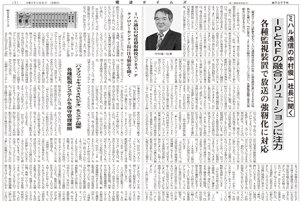電波タイムズ1月31日付「中村社長に聞く～IPとRFの融合ソリューションに注力」