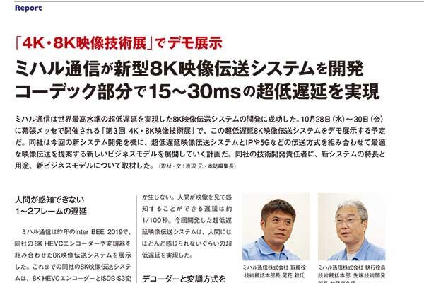 月刊ニューメディア11月号「ミハル通信が新型8K映像伝送システムを開発。コーデック部分で15～30msの超低遅延を実現」